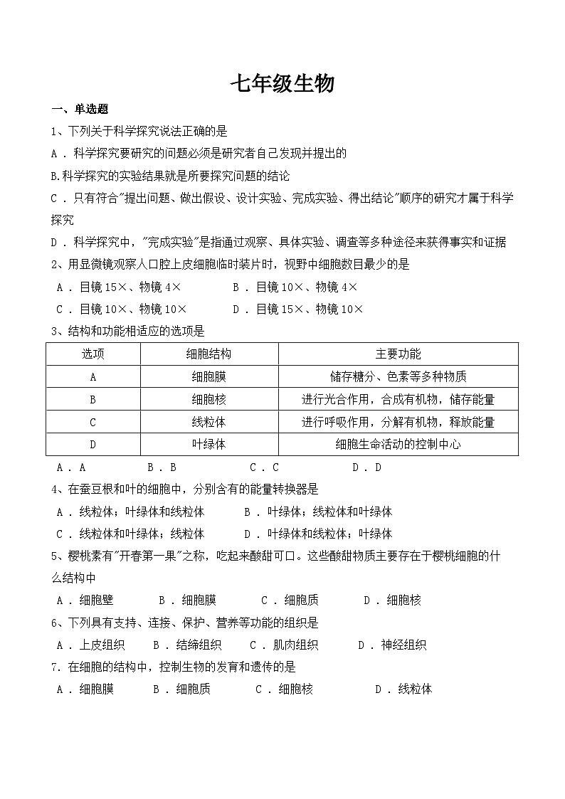 河北省石家庄栾城区2022-2023第一学期期末考试卷七年级生物冀少版01