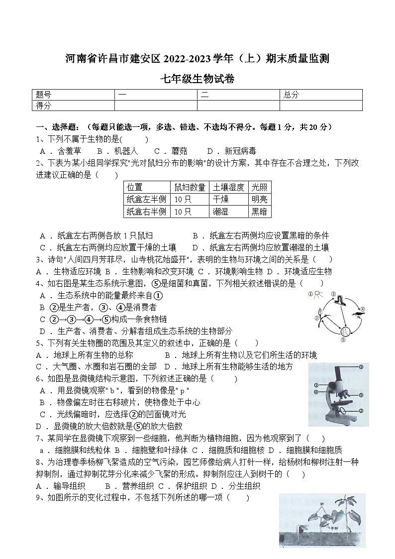 河南省许昌市建安区2022-2023七年级上期生物期末试卷第1页