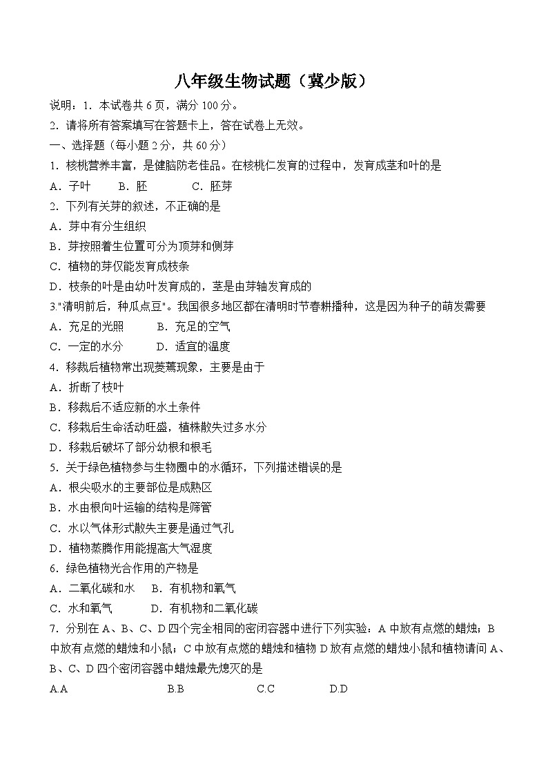 河北省秦邯郸市馆陶县2022-2023上期八年级生物期末试卷JS-0201