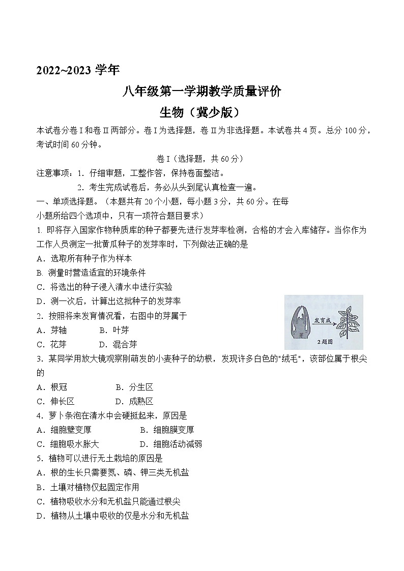 河北省张家口市蔚县2022-2023上期八年级生物期末试卷附答案第1页