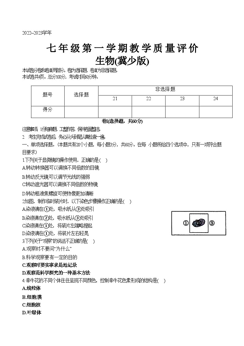 河北省张家口市蔚县2022-2023上期七年级生物期末试卷附答案第1页