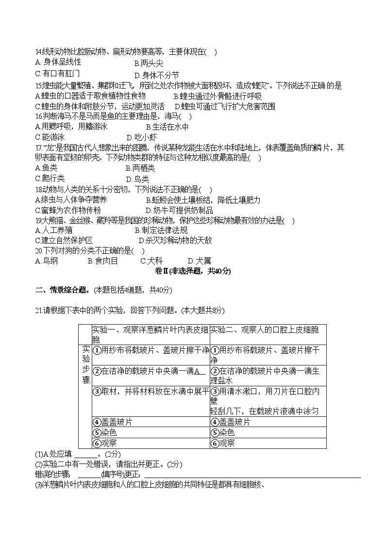 河北省张家口市蔚县2022-2023上期七年级生物期末试卷附答案第3页