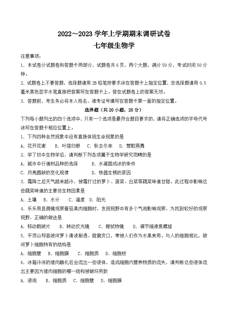 河南省平顶山市舞钢市2022-2023上期七年级生物期末试卷第1页