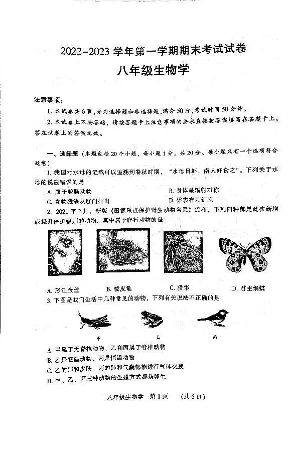 河南濮阳市-河南省濮阳市2022-2023学年第一学期期末考试卷八年级生物人教版附答案第1页
