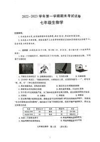 河南濮阳市-河南省濮阳市2022-2023学年第一学期期末考试卷七年级生物人教版附答案