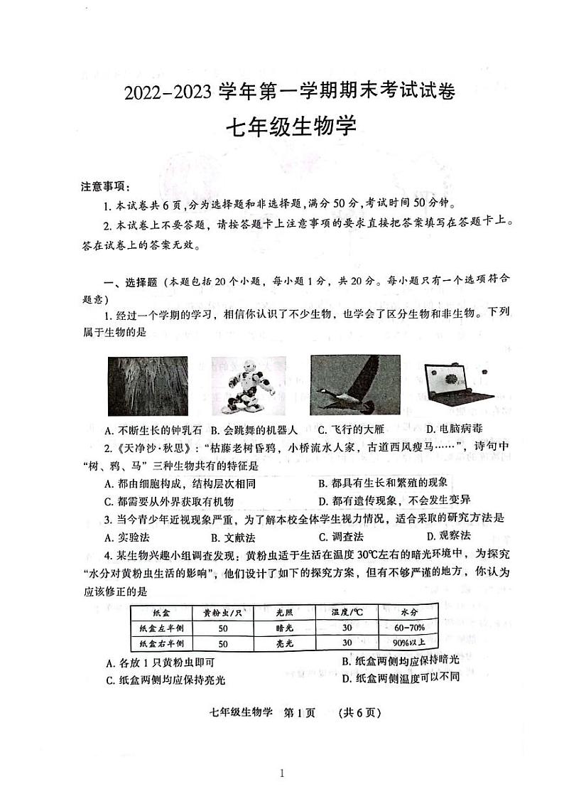 河南濮阳市-河南省濮阳市2022-2023学年第一学期期末考试卷七年级生物人教版附答案第1页