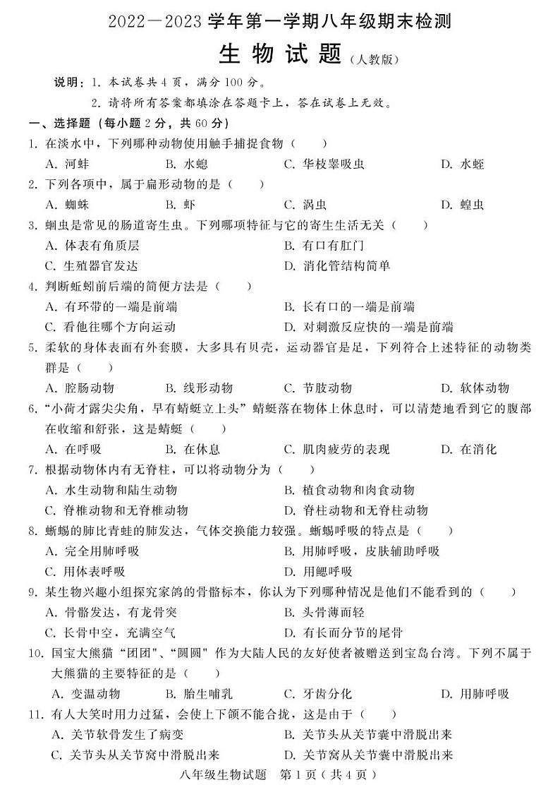 邯郸市峰峰矿区八年级生物（人教版）试题附答案第1页