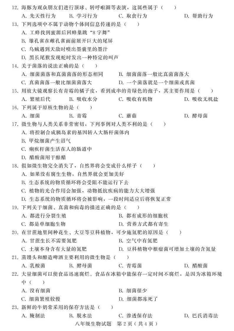 邯郸市峰峰矿区八年级生物（人教版）试题附答案第2页
