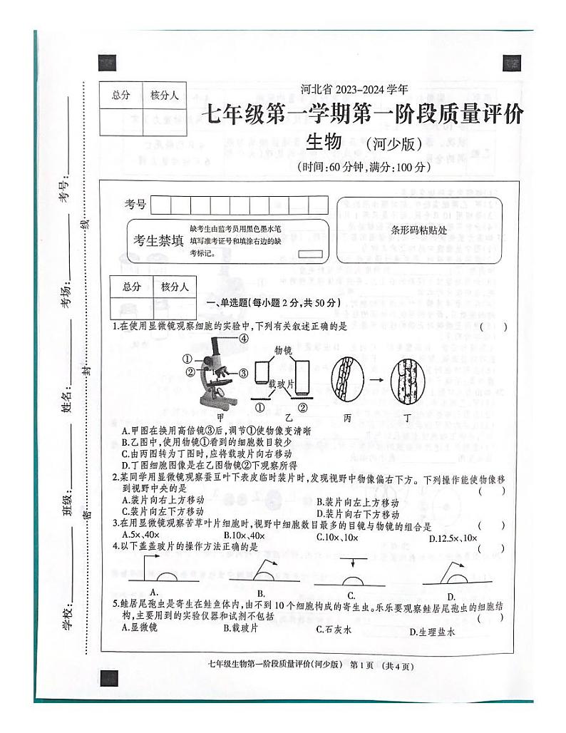 河北省沧州市东光县五校联考2023-2024学年七年级上学期10月月考生物试题第1页