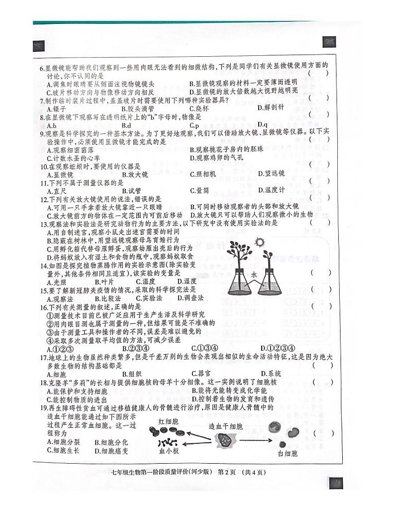 河北省沧州市东光县五校联考2023-2024学年七年级上学期10月月考生物试题第2页