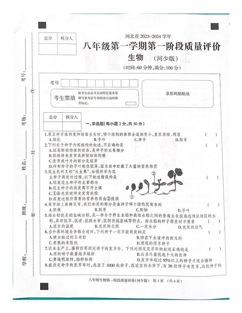 河北省沧州市东光县五校联考2023-2024学年八年级上学期10月月考生物试题第1页