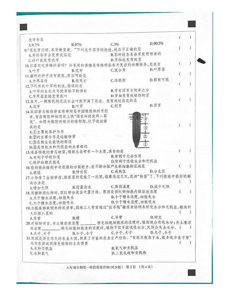 河北省沧州市东光县五校联考2023-2024学年八年级上学期10月月考生物试题第2页