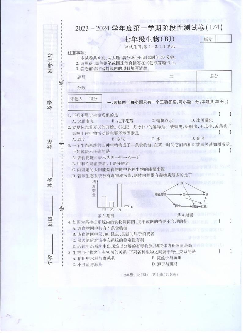 河南省驻马店市汝南县三门闸乡天中山中学2023-2024学年七年级上学期10月月考生物试题第1页