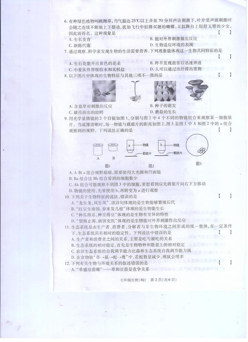 河南省驻马店市汝南县三门闸乡天中山中学2023-2024学年七年级上学期10月月考生物试题第2页