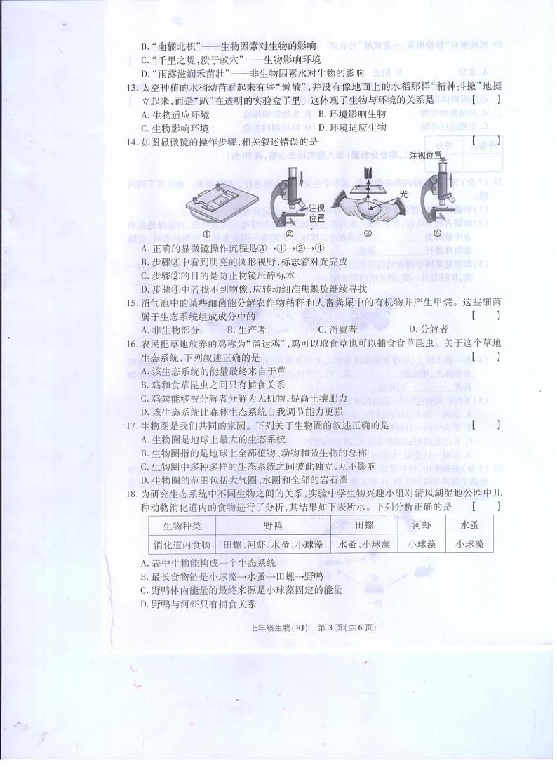 河南省驻马店市汝南县三门闸乡天中山中学2023-2024学年七年级上学期10月月考生物试题第3页