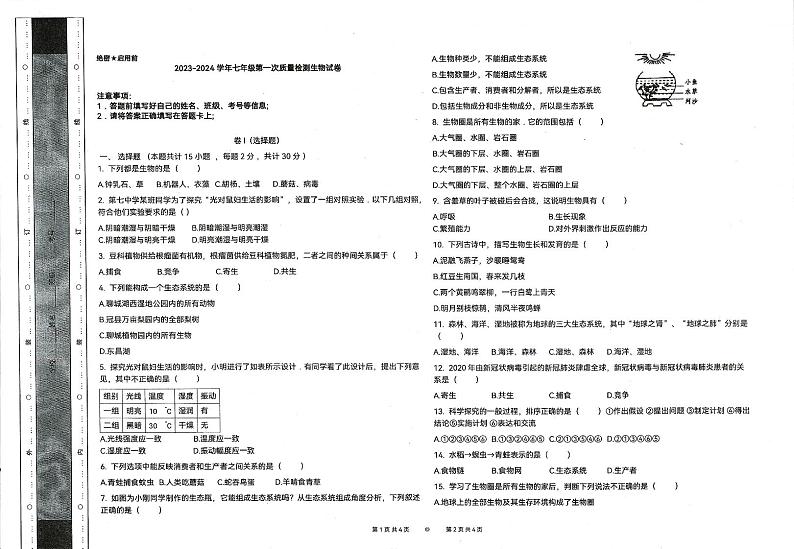 甘肃省定西市2023-2024学年七年级上学期生物第一次教学质量检测试卷（月考）第1页