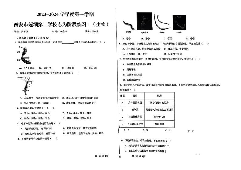 陕西省西安市莲湖区第二学校2023-2024学年八年级上学期第一次月考生物试题第1页
