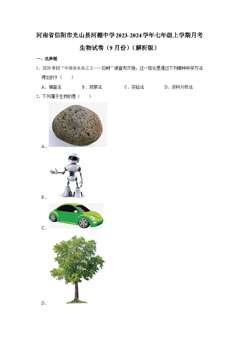 河南省信阳市光山县河棚乡中学2023-2024学年七年级上学期月考生物试卷（9月份）01