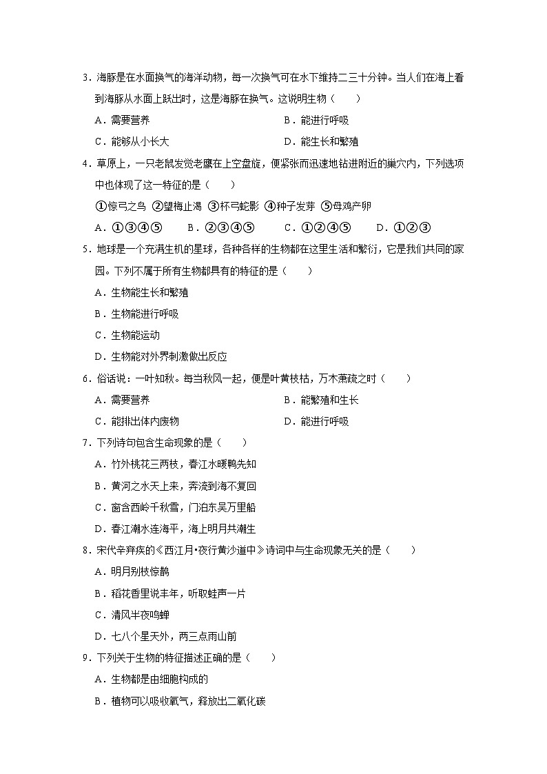 河南省信阳市光山县河棚乡中学2023-2024学年七年级上学期月考生物试卷（9月份）02
