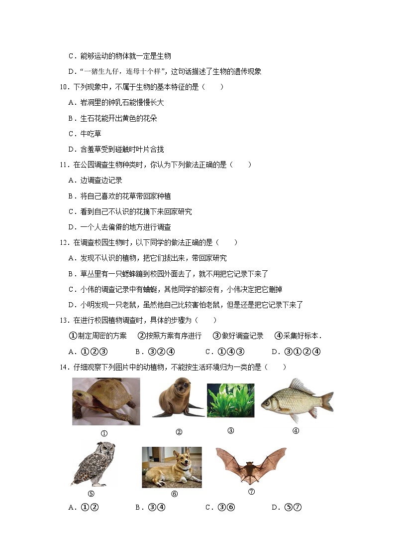 河南省信阳市光山县河棚乡中学2023-2024学年七年级上学期月考生物试卷（9月份）03