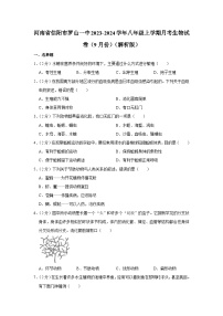 河南省信阳市罗山县第一中学2023-2024学年八年级上学期月考生物试卷（9月份）