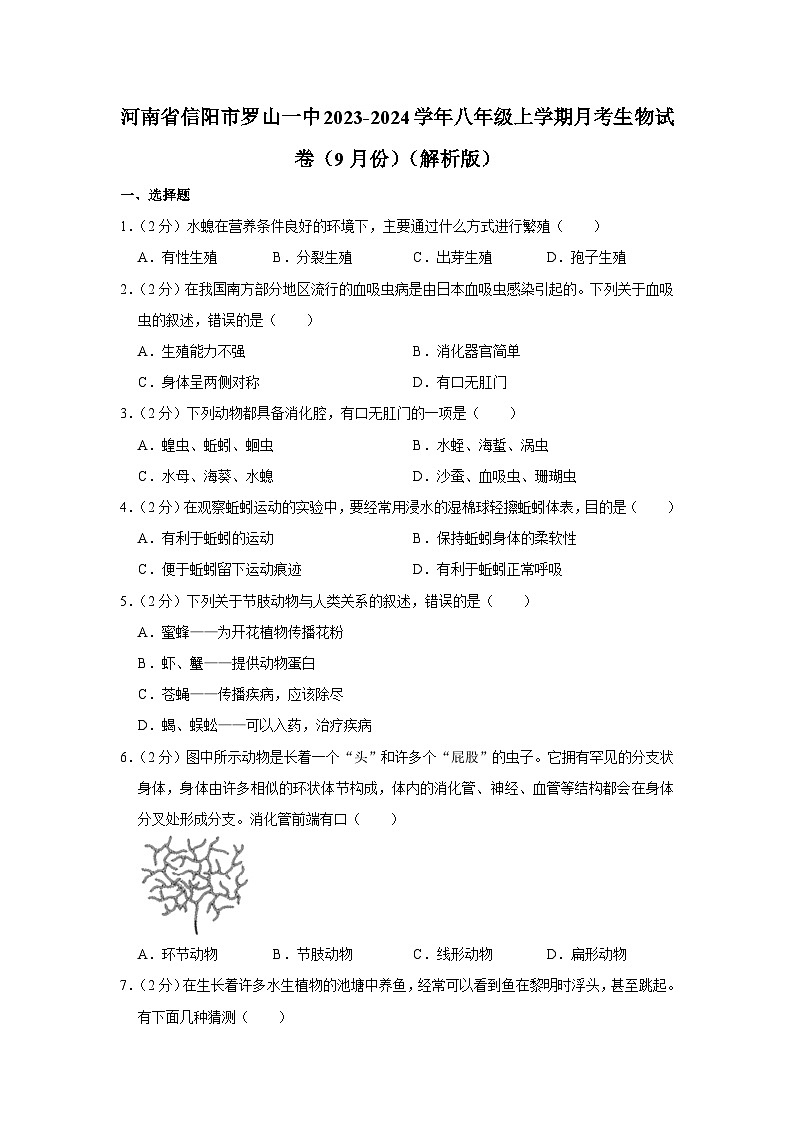 河南省信阳市罗山县第一中学2023-2024学年八年级上学期月考生物试卷（9月份）第1页
