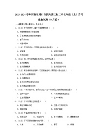 河南省周口市扶沟县江村二中2023-2024学年七年级上学期9月份月考生物试卷