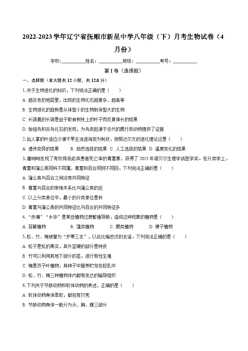 辽宁省抚顺市新星中学2022-2023学年八年级下学期4月份月考生物试卷 （月考）第1页