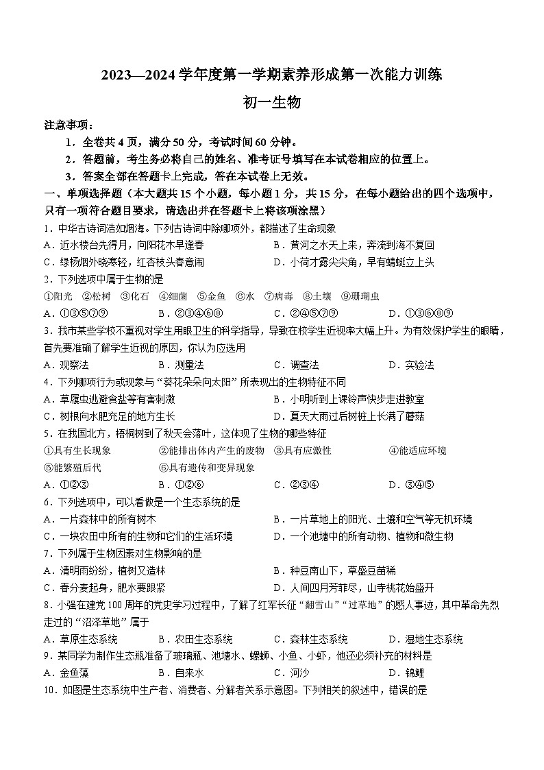 山西省临汾市两县一市2023-2024学年七年级上学期9月月考生物试题第1页