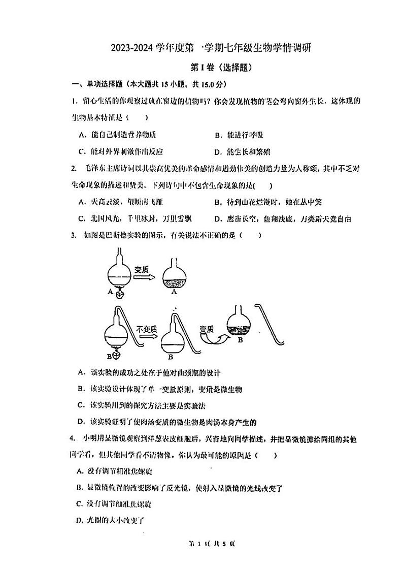 江苏省南通市第一初级中学2023~2024学年初一第一次月考生物学试题 原卷第1页