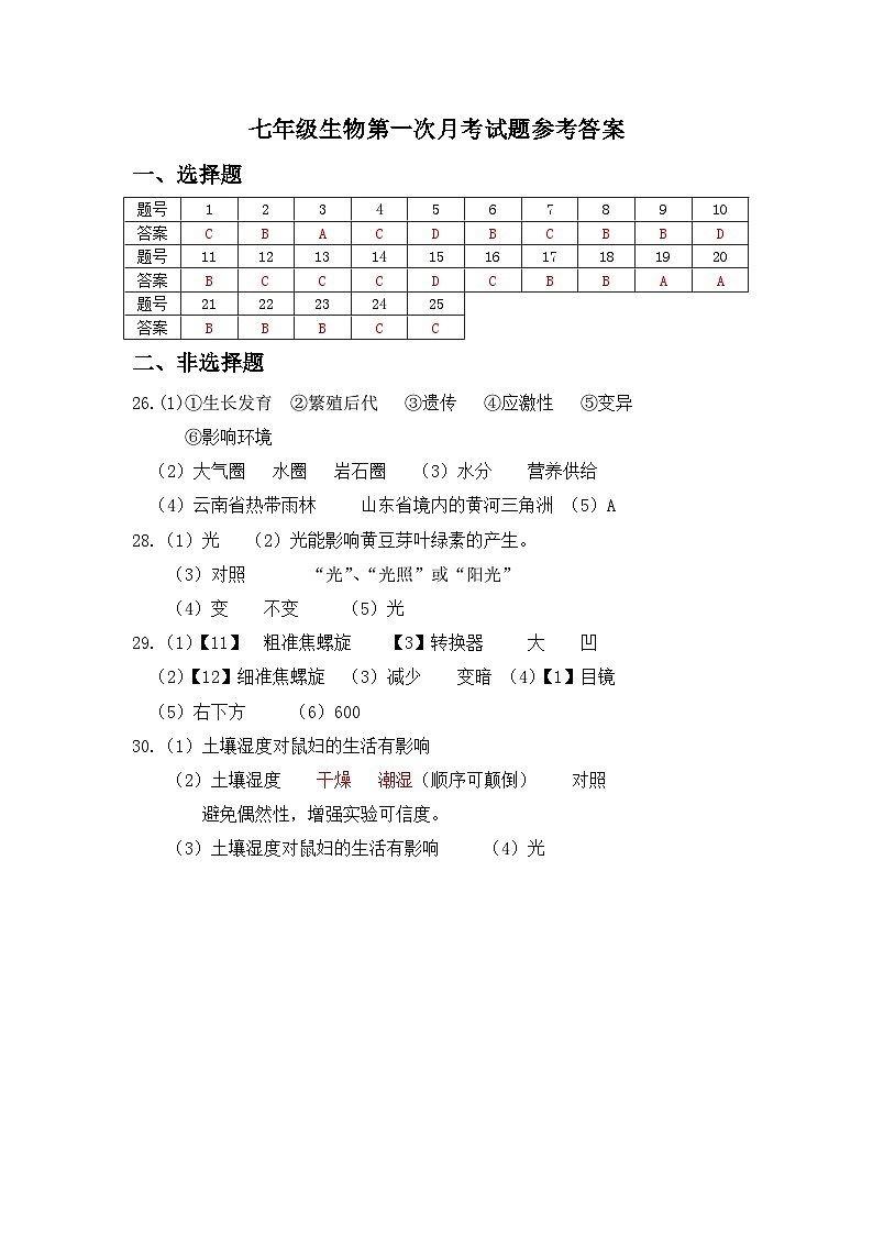 2023-2024学年第一学期七年级生物月考试题答案第1页