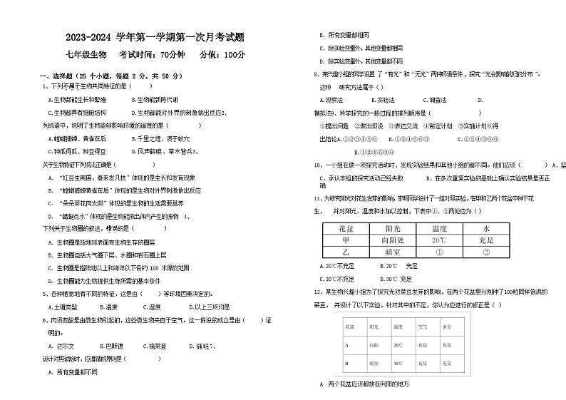 2023-2024学年第一学期七年级生物第一次月考试题第1页