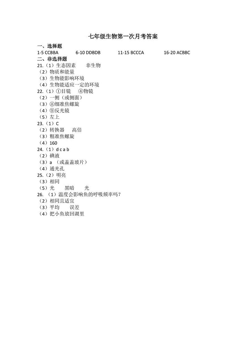 2023-2024学年河南省洛阳市东升二中七年级上学期10月月考生物答案第1页