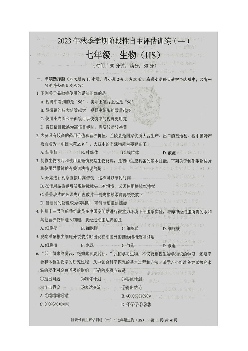 广西壮族自治区来宾市忻城县民族中学2023-2024学年七年级上学期阶段性自主评估训练（一）生物试题（月考）01
