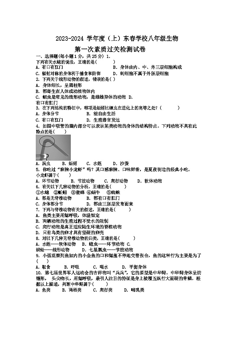 湖北省黄石市阳新县木港镇东春初级中学2023-2024学年八年级上学期10月月考生物试题第1页