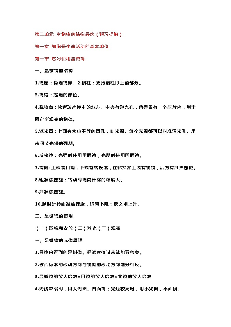七年级上册生物第二单元预习笔记第1页