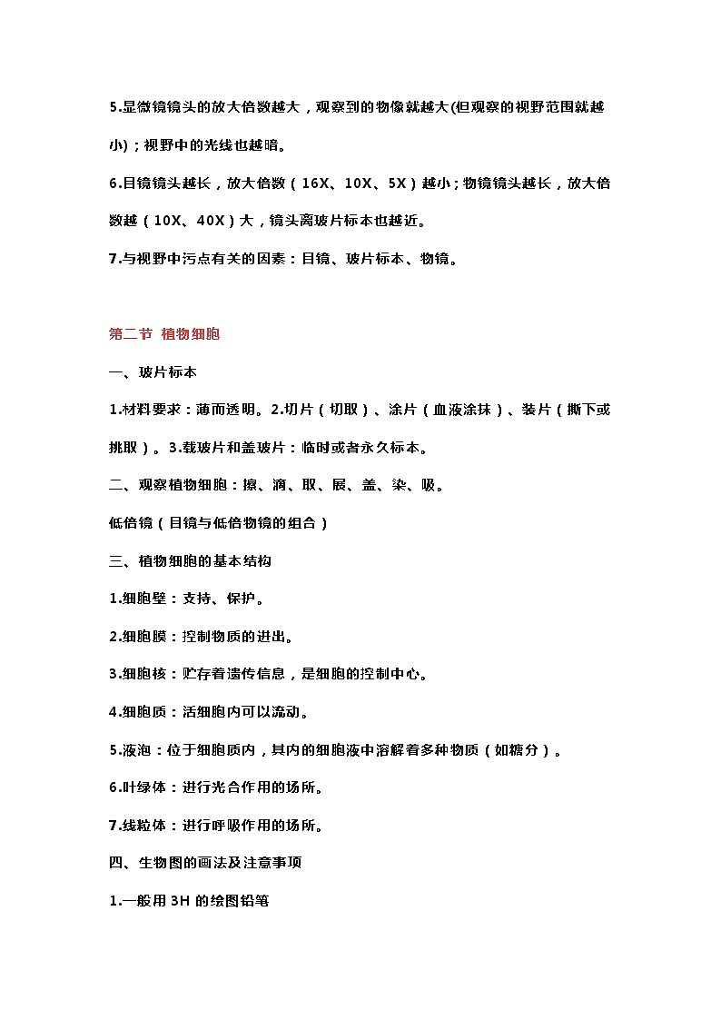 七年级上册生物第二单元预习笔记第2页