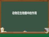 第五单元第三章《动物在生物圈中的作用》课件人教版八年级生物上册