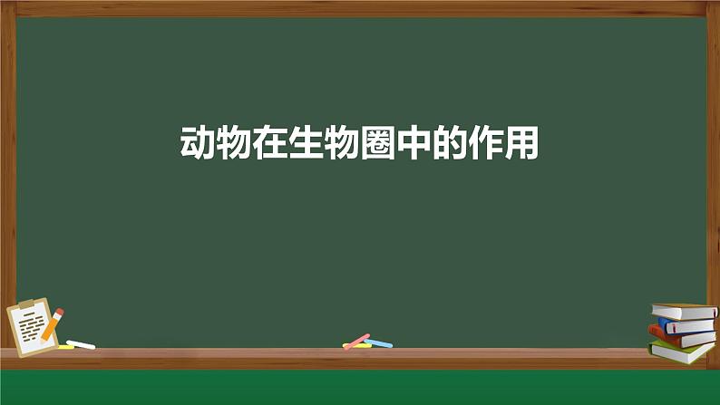 第五单元第三章《动物在生物圈中的作用》课件人教版八年级生物上册01