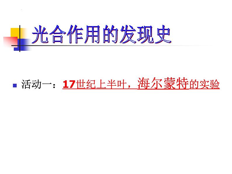 第五章第一节《光合作用》课件北师大版七年级上册生物第4页
