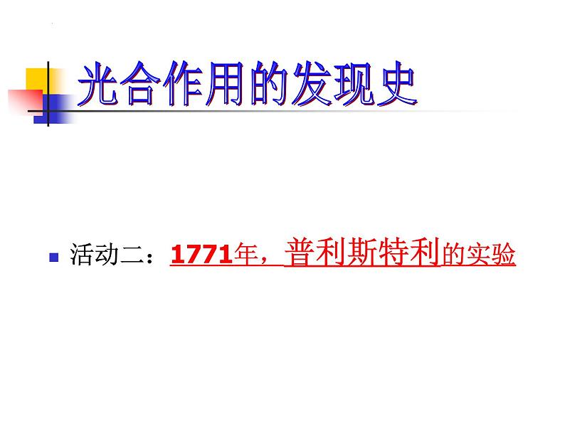 第五章第一节《光合作用》课件北师大版七年级上册生物第8页