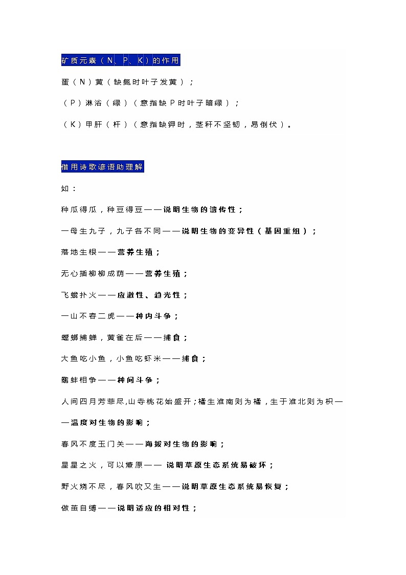 初中复习资料：生物知识点记忆口诀第1页