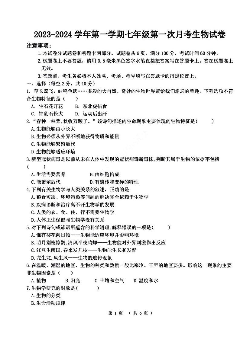 2023-2024学年河南省洛阳市东方二中七年级上学期第一次月考生物试卷及答案01