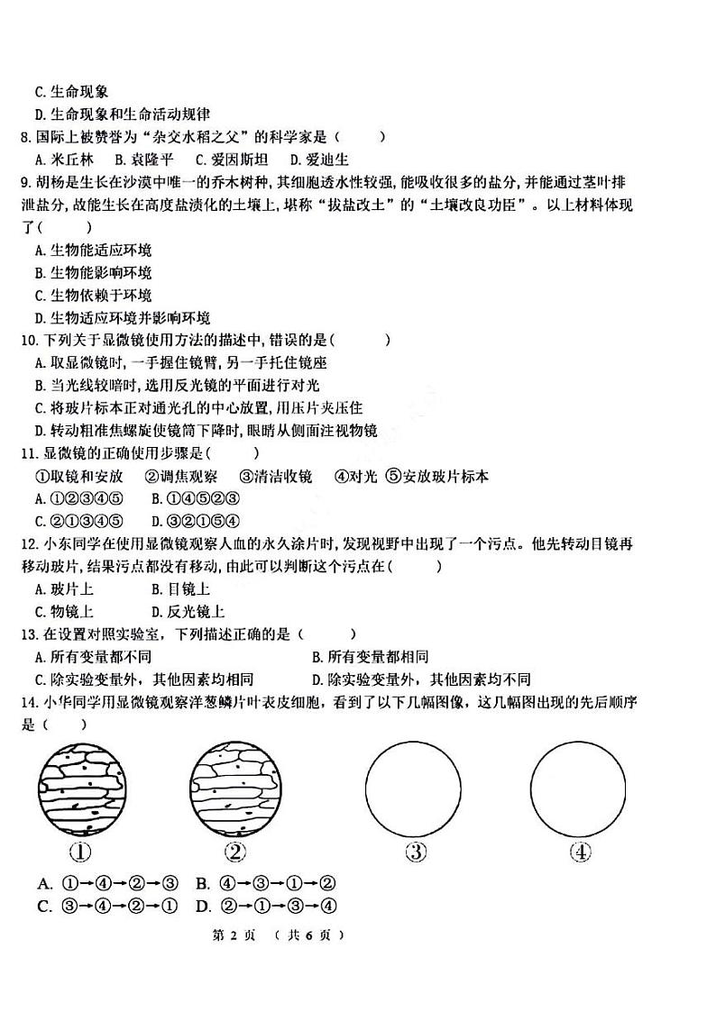 2023-2024学年河南省洛阳市东方二中七年级上学期第一次月考生物试卷及答案02