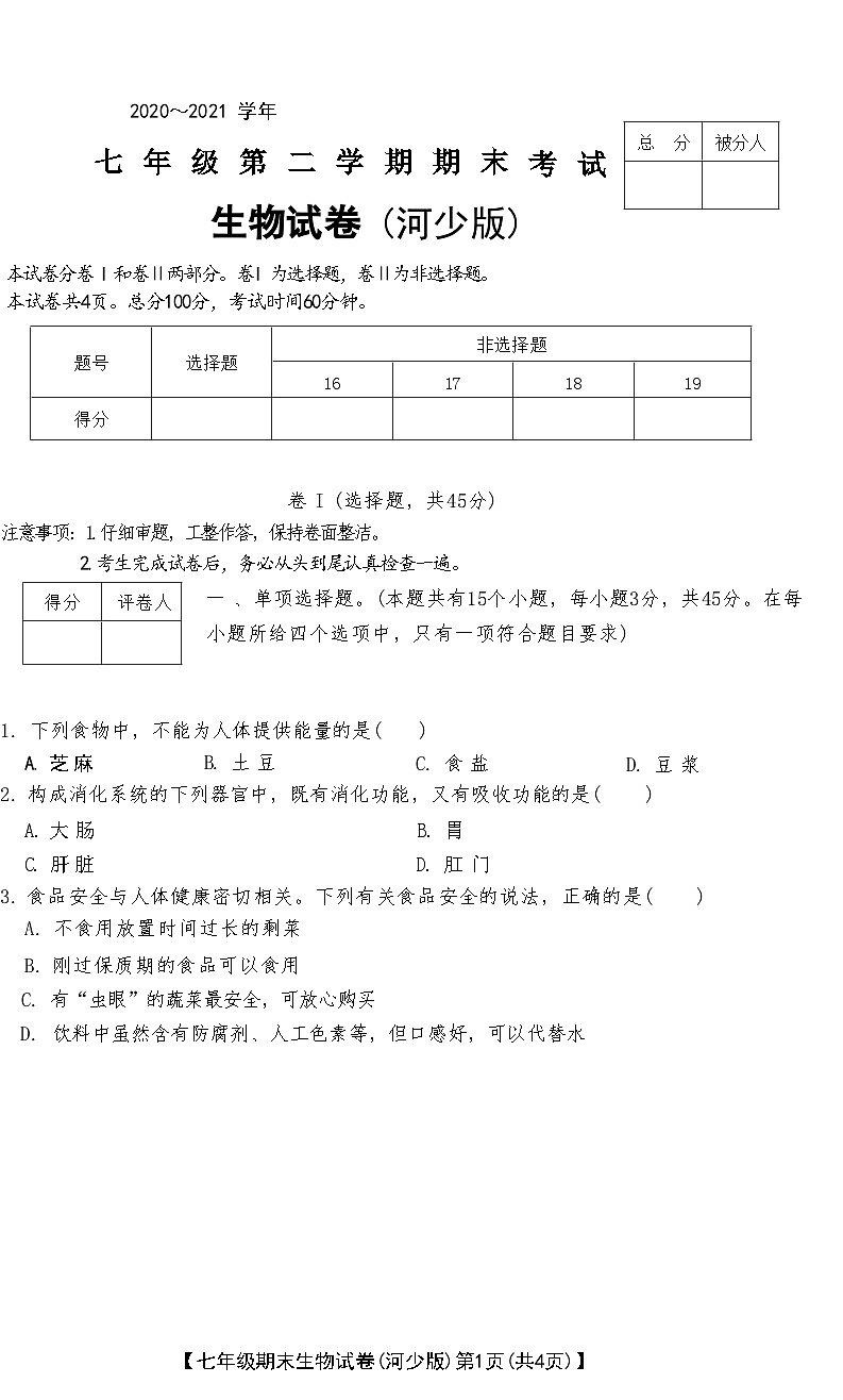 河北省蔚县2020～2021 学年七年级第二学期期末生物试卷 (河少版)第1页