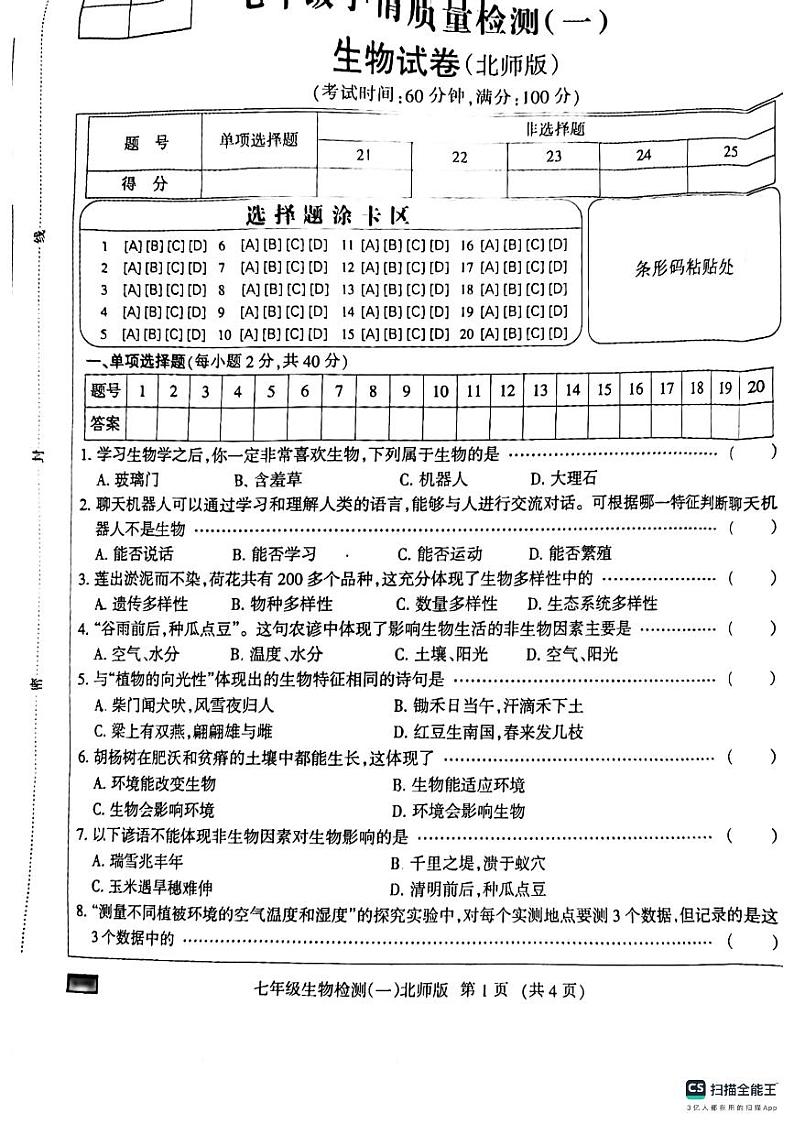 河北省廊坊市第二十一中学2023-2024学年七年级上学期10月月考生物试题第1页