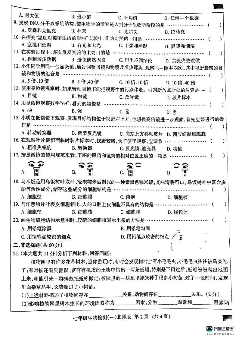 河北省廊坊市第二十一中学2023-2024学年七年级上学期10月月考生物试题第2页