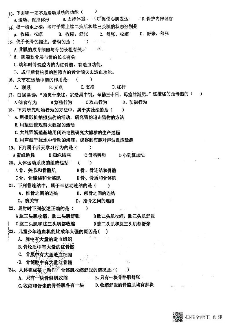 河北省廊坊市第五中学2023-2024学年八年级上学期10月月考生物试题第2页