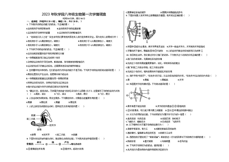 河南省新乡市长垣市长垣县蒲东街道中心学校2023-2024学年八年级上学期10月月考生物试题第1页