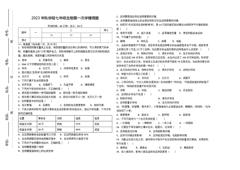 河南省新乡市长垣市长垣县蒲东街道中心学校2023-2024学年七年级上学期10月月考生物试题第1页